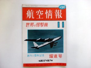 ◯ 航空情報」 世界の爆撃機　昭和27年10月1日刊行