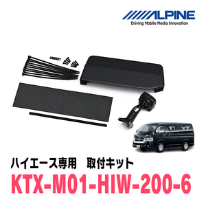 ハイエース・ワイドボディ(6型・R2/5～現在)専用　アルパイン / KTX-M01-HIW-200-6　デジタルミラー取付キット　ALPINE正規販売店