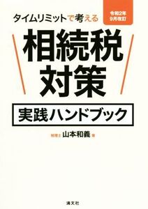 相続税対策実践ハンドブック(令和2年9月改訂) タイムリミットで考える/山本和義(著者)