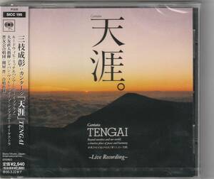 三枝成彰:カンタータ「天涯」TENGAI / 大友直人