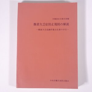 酸素欠乏症防止規則の解説 酸素欠乏危険作業主任者の手引 労働省安全衛生部編 中央労働災害防止協会 1972 単行本 工事 工業