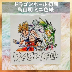 【希少】レア ドラゴンボール 鳥山明 ミニ色紙 イラスト 週刊ジャンプ アニメ 漫画 レトロ グッズ 孫悟空 フリーザ