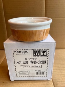 ●ネココ necoco 猫用 食べやすい 木目調 陶器食器 ウェットフード向き