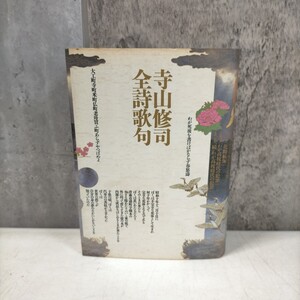 寺山修司 全詩歌句 思潮社 1986年 初版 地獄篇、毒薬物語、ロング・グッドバイ 他◇古本/スレヤケシミ汚れ/写真でご確認下さい/NCNR