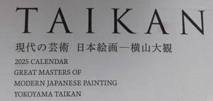 ☆送料無料　匿名配送　凸版印刷株主優待　２０２５年度（令和７年）カレンダー　「現在の芸術　日本絵画－横山大観」②