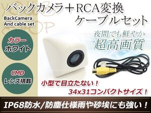 アルパイン用変換コネクター+防水 ガイドライン無 12V IP67 埋め込みホワイト CMD CMOSリア ビュー カメラ バックカメラ VIE-X008