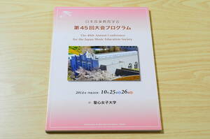 【送料無料】日本音楽教育学会 第45回大会 プログラム 2014年10月25日、26日 於 聖心女子大学 XA