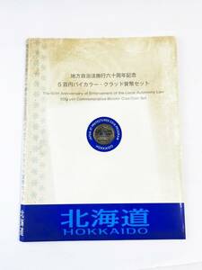 完品 未使用 記念切手 北海道 地方自治法施行六十周年記念 5百円バイカラー クラッド貨幣セット 造幣局 切手ｖ