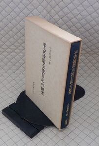 教育出版センター　サ０７文大函研究選書２９　平安後期女流日記の研究　小谷野純一
