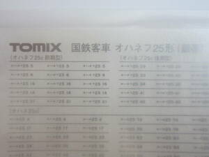 トミックス　ナンバーインレタ　国鉄オハネフ２５形　銀帯