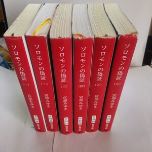 ソロモンの偽証　〔全6巻セット〕 （新潮文庫） 宮部みゆき／著