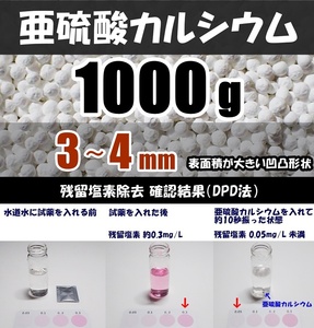 【送料込】亜硫酸カルシウム　3～4mm　1000ｇ（1kg）　水道水中の残留塩素除去・浄水カートリッジの交換用等に　脱塩素