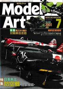 ■送料無料■Y01■モデルアート■2001年７月No.588■特集：日本本土防空戦 陸軍機編/第２次大戦の対戦車自走砲■(並程度）