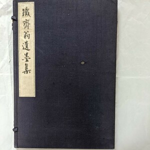 鉄斎翁遺墨集　文華堂書店