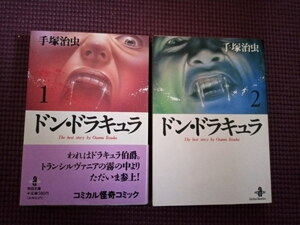 【ドン・ドラキュラ　手塚治虫】全2巻　秋田文庫　1：初版　2：初版　帯付き　コミック　Don Dracula　マンガ　漫画　送料185円　まとめOK