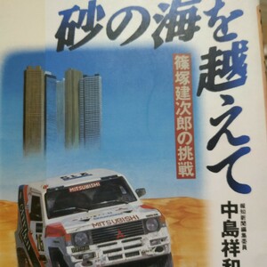 送無料 砂の海を越えて 篠塚建次郎の挑戦 中島祥和 三推社 パリダカh パリ・ダカールラリー ラリーレイド パジェロ 健次郎 超えて