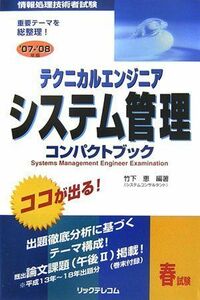 [A01514483]テクニカルエンジニア システム管理コンパクトブック〈’07‐’08年版〉 (情報処理技術者試験) 竹下 恵