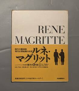 RENE MAGRITTE シュルレアリスムと画家叢書 骰子の7の目 1 ルネマグリット 河出書房新社