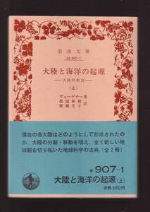 版元品切れ☆『大陸と海洋の起源―大陸移動説〈上〉〈下〉揃い　セット (岩波文庫　青）』ヴェーゲナー (著) 送料節約「まとめ依頼」歓迎