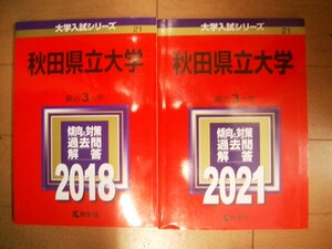 秋田県立大学　２０１８・２０２１　　6ヵ年過去問題