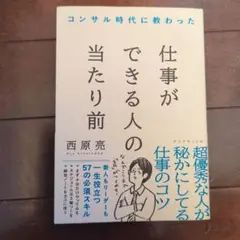 コンサル時代に教わった 仕事ができる人の当たり前