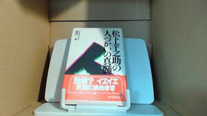 松下幸之助の人づかいの真髄　日本実業出版社