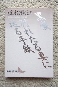 黒髪・別れたる妻に送る手紙 (講談社文芸文庫) 近松秋江