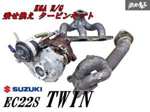 【 実動外し!! 】 EC22S ツイン K6A エンジン 変換 タービン キット HITACHI製 K6A タービン ワンオフ エキマニ アウトレット セット 棚10A