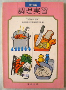 ★【専門書】新書 調理実習◆岩尾裕之◆実教出版◆調理の手法による分類◆調理実習一覧表◆