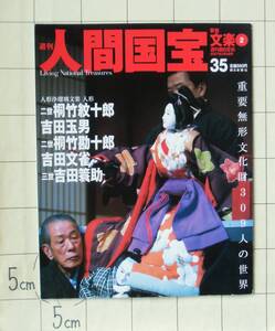 『週刊朝日百科 週刊人間国宝』35「芸能・文楽２」 2007年刊　桐竹紋十郎・吉田玉男・吉田蓑助・吉田文雀・一ノ関圭・大江巳之助・名越昭司