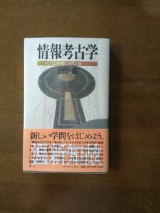 情報考古学　　パソコンが描く古代の姿　　新しい学門をはじめよう。