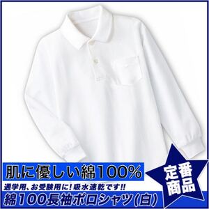 新品未使用 子供服 綿100% 長袖ポロシャツ 吸湿速乾 スクール キッズ 白 ホワイト 130