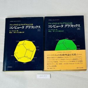 GA187　アルゴリズムとプログラムによる コンピュータ グラフィックス　Ⅰ・Ⅱ　ハリントン　マグロウヒルブック　昭和59年