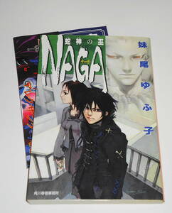 送0 絶版 初版【 NAGA 蛇神の巫 】妹尾ゆふ子 菅原健 角川ハルキ文庫 良品