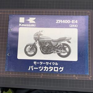 ■送料無料■ パーツカタログ カワサキ KAWASAKI ZR400 E4 400 ZRX ■ ◇