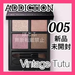 ①ADDICTION アイシャドウパレット 005 ヴィンテージチュチュ