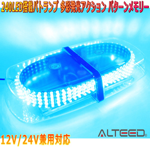 ALTEED/アルティード 自動車用パトランプLED回転灯 青色発光 240LED搭載 フラッシュライト 12V24V兼用