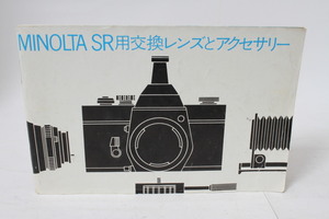 ★中古品★MINOLTA・ミノルタ SR用交換レンズとアクセサリー 使用説明書 ！