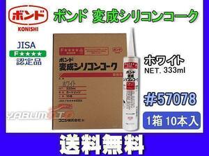 コニシ ボンド 変成シリコンコーク ホワイト 333ml カートリッジ シーリング 業務用 57078 1箱 10本入り 送料無料