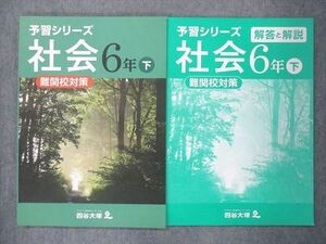 UQ14-019 四谷大塚 小6 予習シリーズ 社会 下 難関校対策 140628-2 未使用 2021 問題/解答付計2冊 sale 11S2B