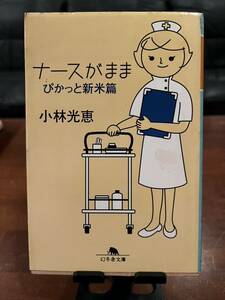 10円出品☆文庫本☆ ☆ナースがまま　ぴかっと新米篇☆小林光恵☆幻冬舎文庫☆同梱可能