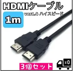 HDMIケーブル PS3 ブラック １M 高画質 PS4 ハイスピード