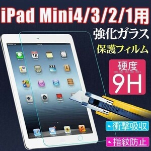 2枚セット★送料無料iPad Min4/mini3/mini2/mini専用強化ガラスフィルム★アイパッド高鮮明 防爆裂スクラッチ防止気泡ゼロ硬度9H★国内配送