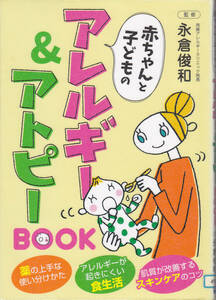 R063【送料込み】永倉俊和 監修「赤ちゃんと子どものアレルギーとアトピーBOOK」(図書館のリサイクル本)