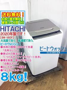 送料無料★2020年製★極上超美品 中古★日立 8kg[つけおき]ナイアガラビート洗浄!!「洗剤セレクト」搭載 洗濯機【BW-V80F-N】EIHU