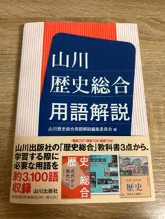 山川歴史総合用語解説