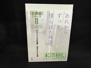 〈古典部〉シリーズ 愛蔵版(Ⅱ) 米澤穂信