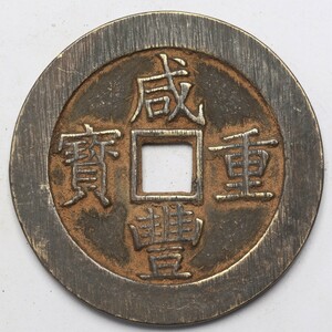 旧家蔵出し 中国古錢 清代 咸豐重寶 背 當 五十 銅錢 銅貨 古美術品 収集家 39g 51.8mm