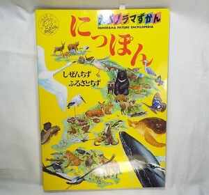 絵本[大パノラマずかん にっぽん]◆地図絵本◆名所 文化 自然◆