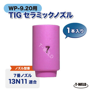 TIG WP-9/20用 セラミックノズル #7 13N11適合 1本